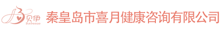 秦皇岛月子中心_秦皇岛月子会所_月子护理_月嫂服务_孕期瑜伽_产后康复  | 秦皇岛市喜月健康咨询有限公司
